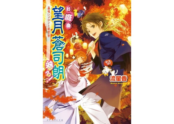 楽天kobo電子書籍ストア お庭番望月蒼司朗参る 4 蟲喰いメロンと新嘗祭 流 星香 楽天kobo電子書籍ストア お庭番望月蒼司朗参る 4 蟲喰いメロンと新嘗祭 流 星香